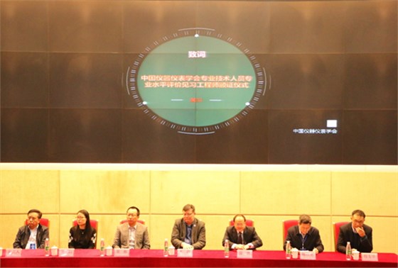 中國儀器儀表學(xué)會(huì)專業(yè)技術(shù)人員專業(yè)水平評價(jià)見習(xí)工程師的頒證儀式開幕式