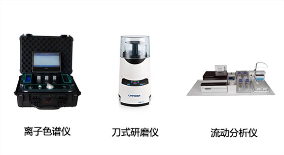 EP-600D全球首款便攜式離子色譜儀、HM100型刀式研磨儀、CFA系列全自動連續(xù)流動分析儀