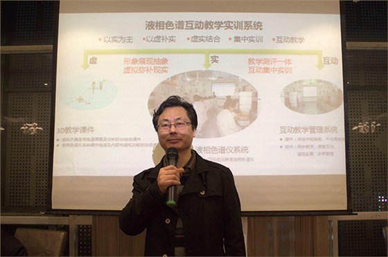 深圳通用夏總重點(diǎn)說明了液相色譜互動教學(xué)實(shí)訓(xùn)系統(tǒng)的創(chuàng)新與成效