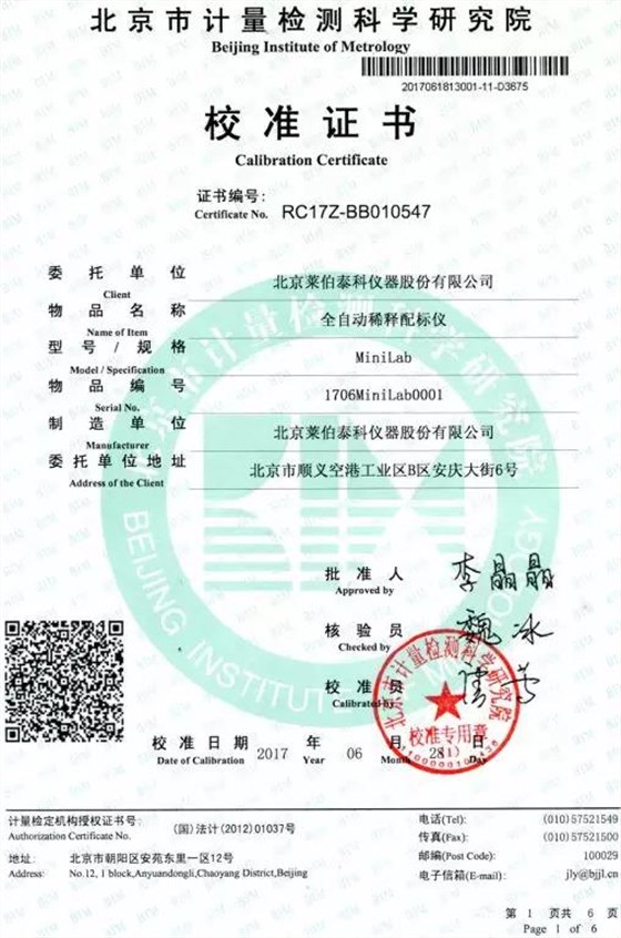 萊伯泰科MiniLab全自動稀釋配標(biāo)儀獲得了北京市計量檢測科學(xué)研究院頒發(fā)的校準(zhǔn)證書