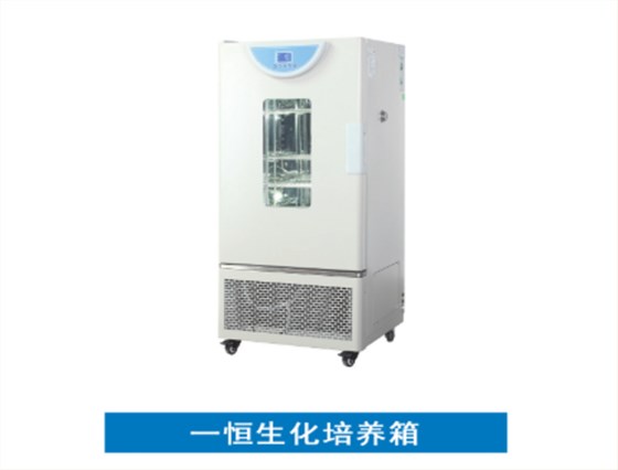 污水處理實驗室儀器設備——生化培養(yǎng)箱的使用注意事項