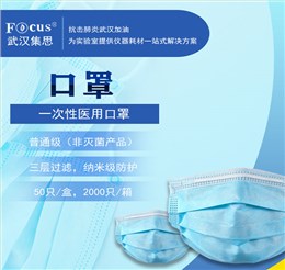 一次性醫(yī)用口罩，納米級(jí)疫情專用防護(hù)口罩