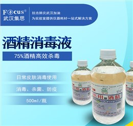 酒精消毒液，75%乙醇，疫情防護(hù)消毒酒精