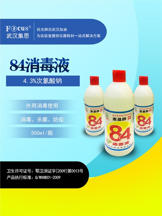 疫情防護(hù)物資，84消毒液