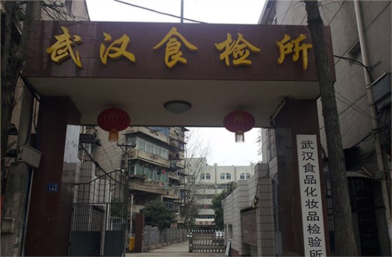 武漢食品化妝品研究所實驗室設(shè)備采購