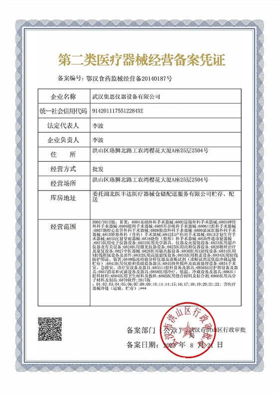 武漢集思儀器設(shè)備有限公司二類醫(yī)療器械備案憑證-縮略圖