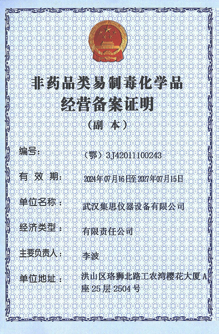 非藥品類(lèi)（第三類(lèi)）易制毒化學(xué)品經(jīng)營(yíng)備案證明