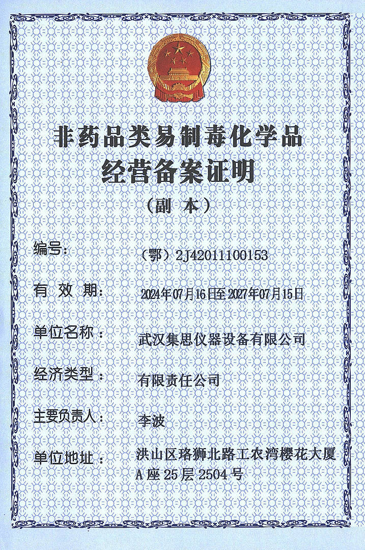 非藥品類(lèi)（第二類(lèi)）易制毒化學(xué)品經(jīng)營(yíng)備案證明