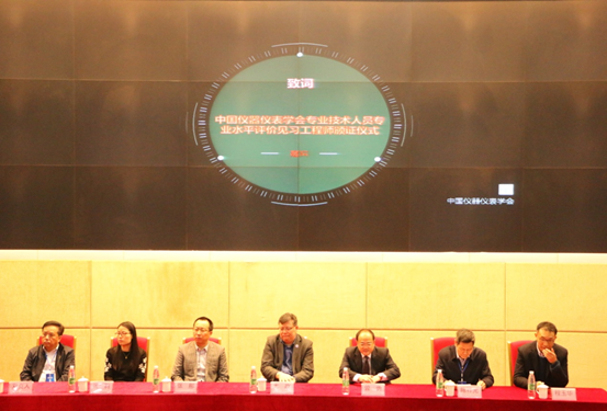 中國儀器儀表學(xué)會(huì)專業(yè)技術(shù)人員專業(yè)水平評價(jià)見習(xí)工程師的頒證儀式開幕式