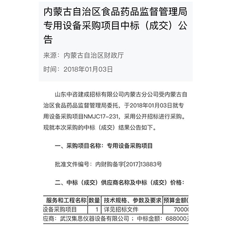 集思儀器2018首戰(zhàn)告捷，成功中標(biāo)內(nèi)蒙古自治區(qū)食品藥品監(jiān)督管理局設(shè)備采購項(xiàng)目