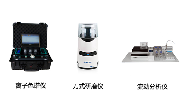 EP-600D全球首款便攜式離子色譜儀、HM100型刀式研磨儀、CFA系列全自動連續(xù)流動分析儀