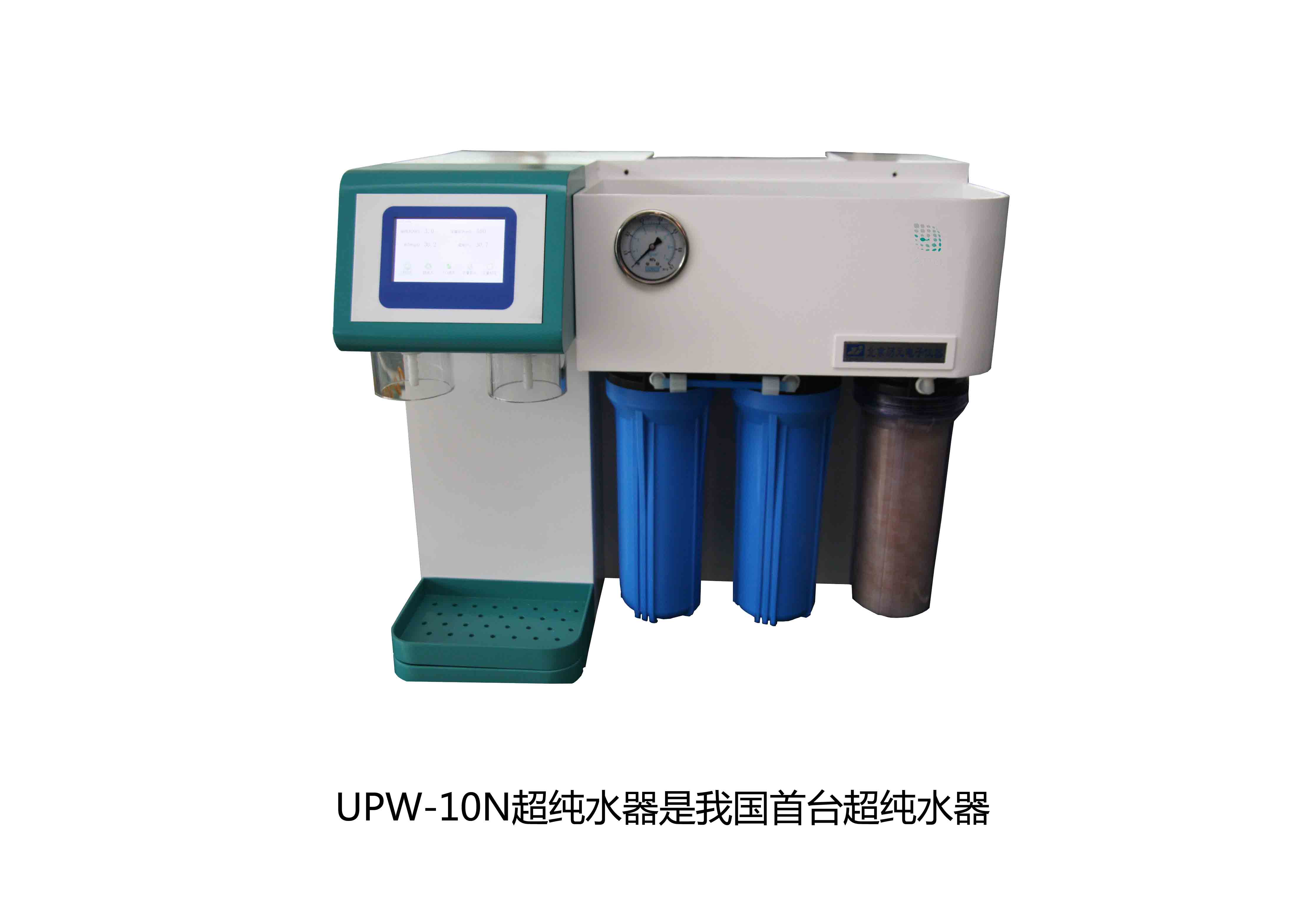UPW-10N超純水器是我國首臺超純水器，拉開了國產(chǎn)純水器新篇章
