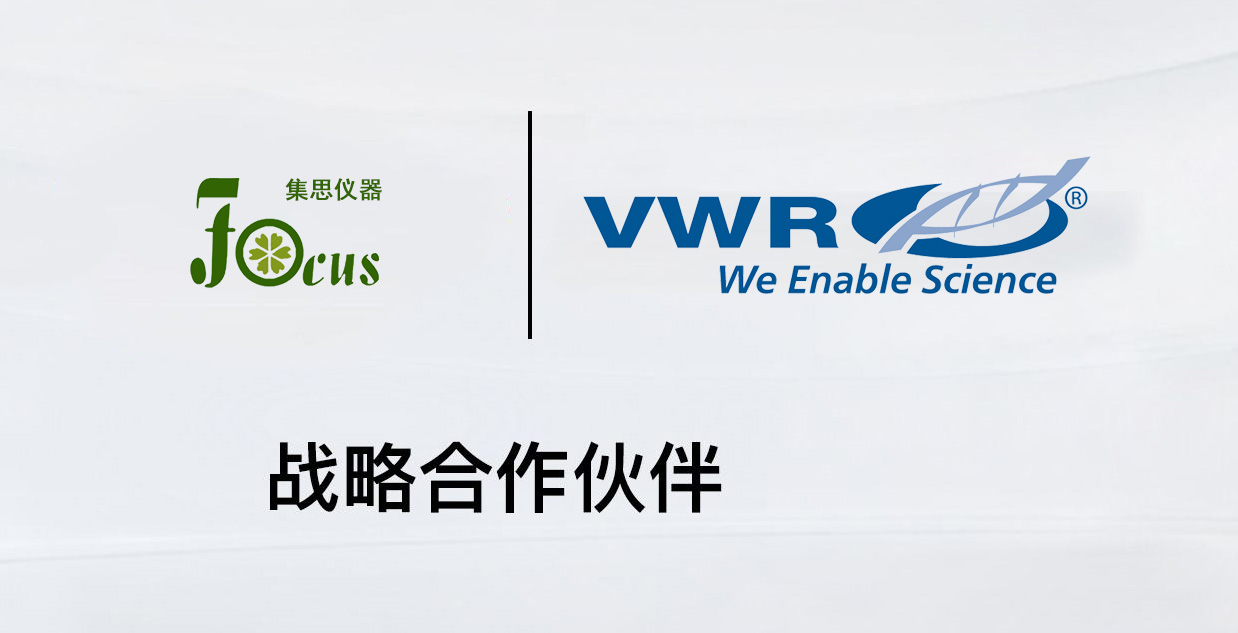 2018年伊始，武漢集思儀器與全球領先的科學技術服務供應商VWR洽談了合作