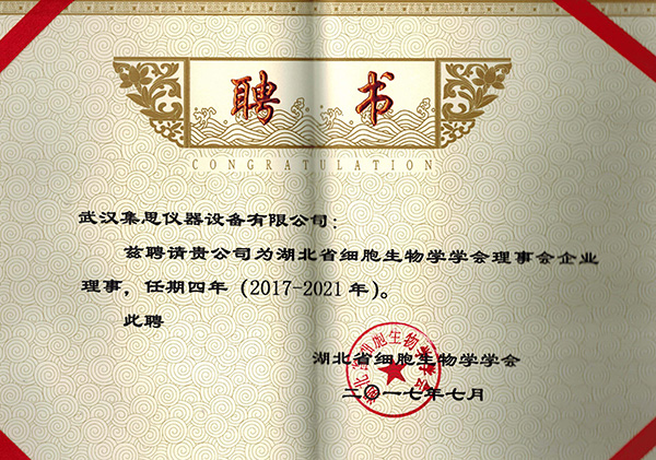 熱烈祝賀集思儀器獲聘湖北省細(xì)胞生物學(xué)學(xué)會理事會企業(yè)理事