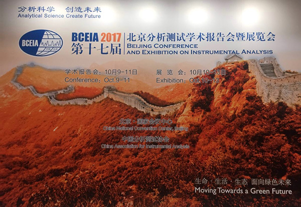 第十七屆北京分析測試學(xué)術(shù)報(bào)告會暨展覽會（BCEIA 2017）