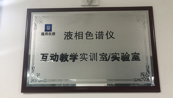 液相色譜儀互動教學(xué)實驗室