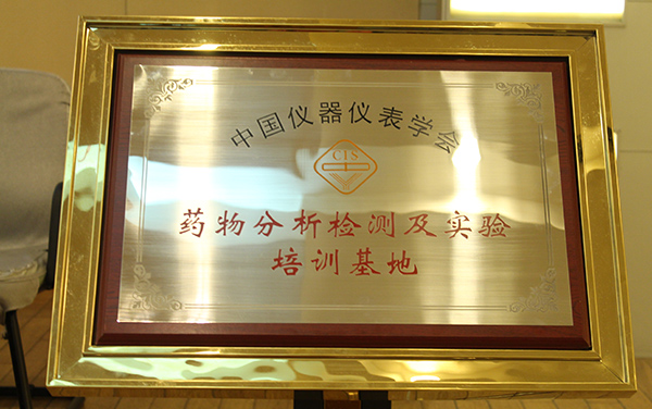 中國儀器儀表學(xué)會藥物分析檢測及實驗培訓(xùn)基地
