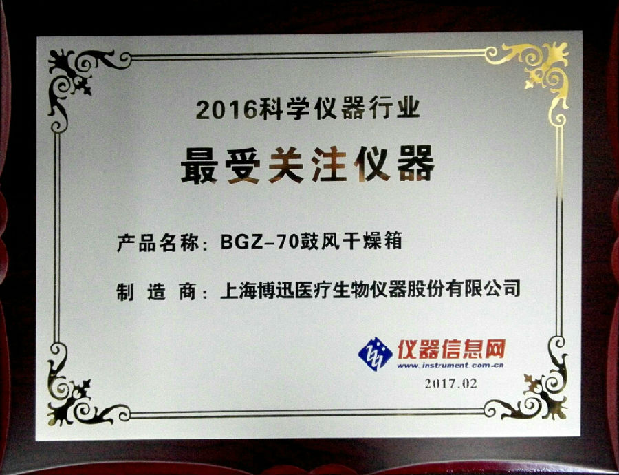 博訊BGZ-70電熱鼓風干燥箱獲“2016科學儀器行業(yè)最受關注儀器”