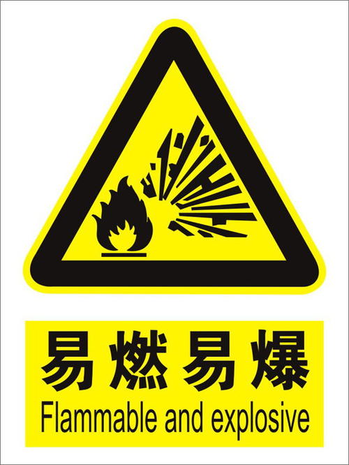 易燃易爆標志，化學試劑