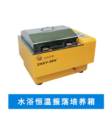 知楚搖床，水浴恒溫振蕩培養(yǎng)箱	 ZHSY-50V