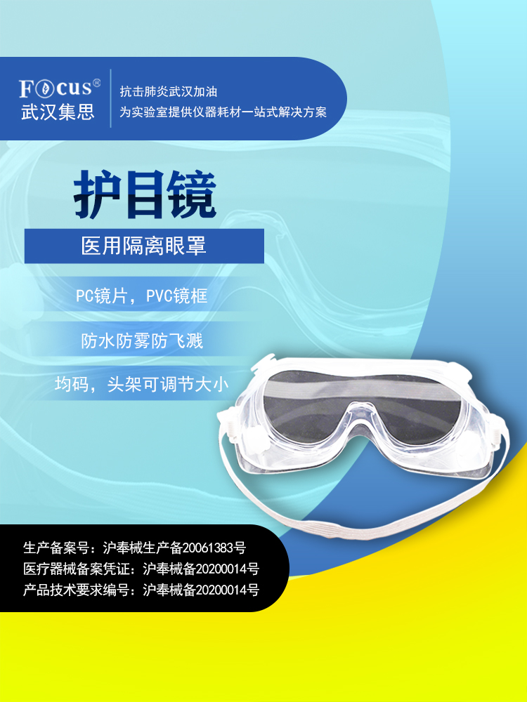 疫情防護物資，醫(yī)用隔離眼罩護目鏡