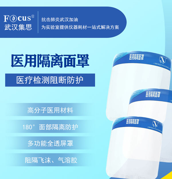 醫(yī)用隔離面罩，疫情專用防護隔離面罩