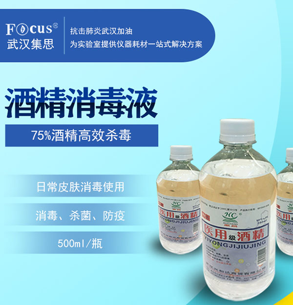 酒精消毒液，75%乙醇，疫情防護(hù)消毒酒精