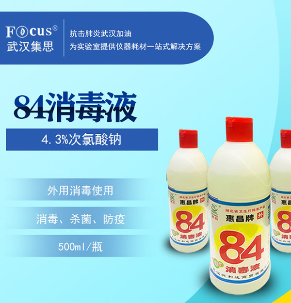 84消毒液，疫情防護消毒液