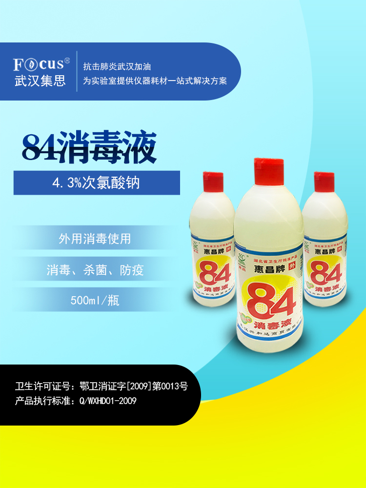 疫情防護物資，84消毒液