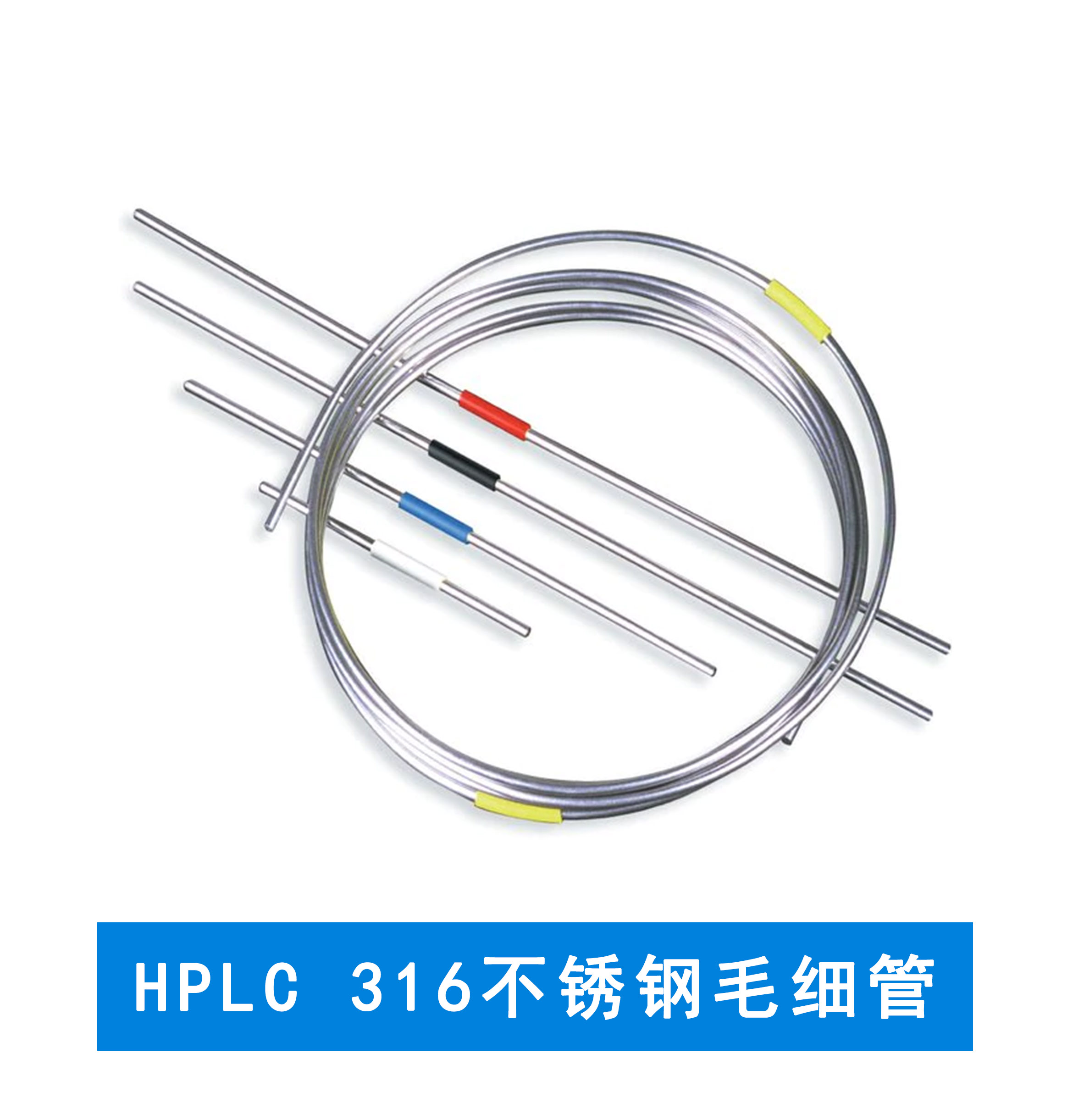 賽默飛  HPLC 316不銹鋼毛細管 5 英尺盤管