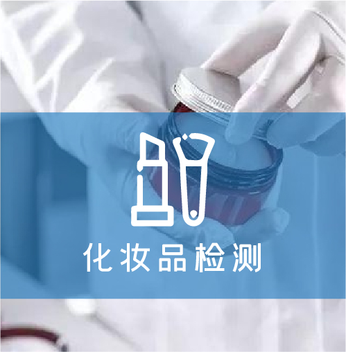 化妝品行業(yè)實(shí)驗(yàn)室解決方案