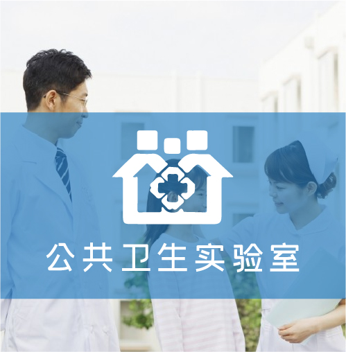 公共衛(wèi)生實(shí)驗(yàn)室解決方案