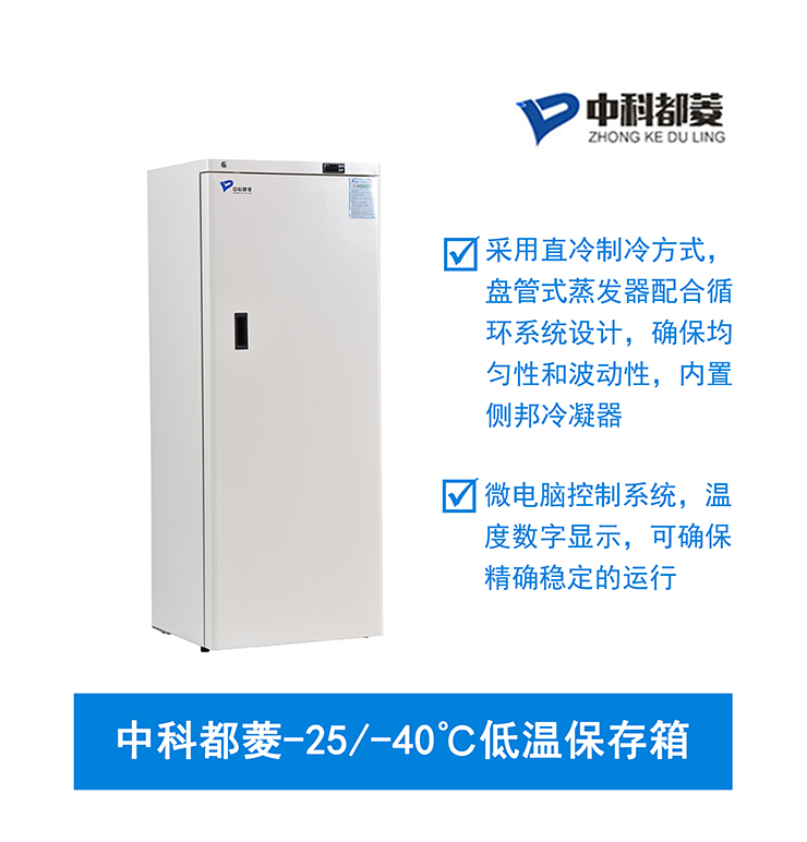 中科都菱-25/-40℃低溫保存箱  MDF-25V278W