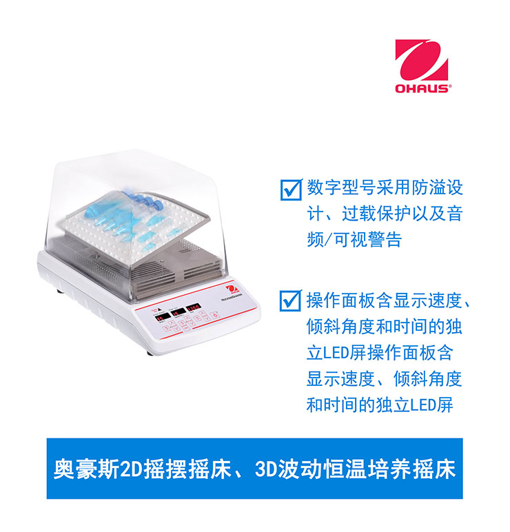 奧豪斯2D搖擺搖床、3D波動恒溫培養(yǎng)搖床